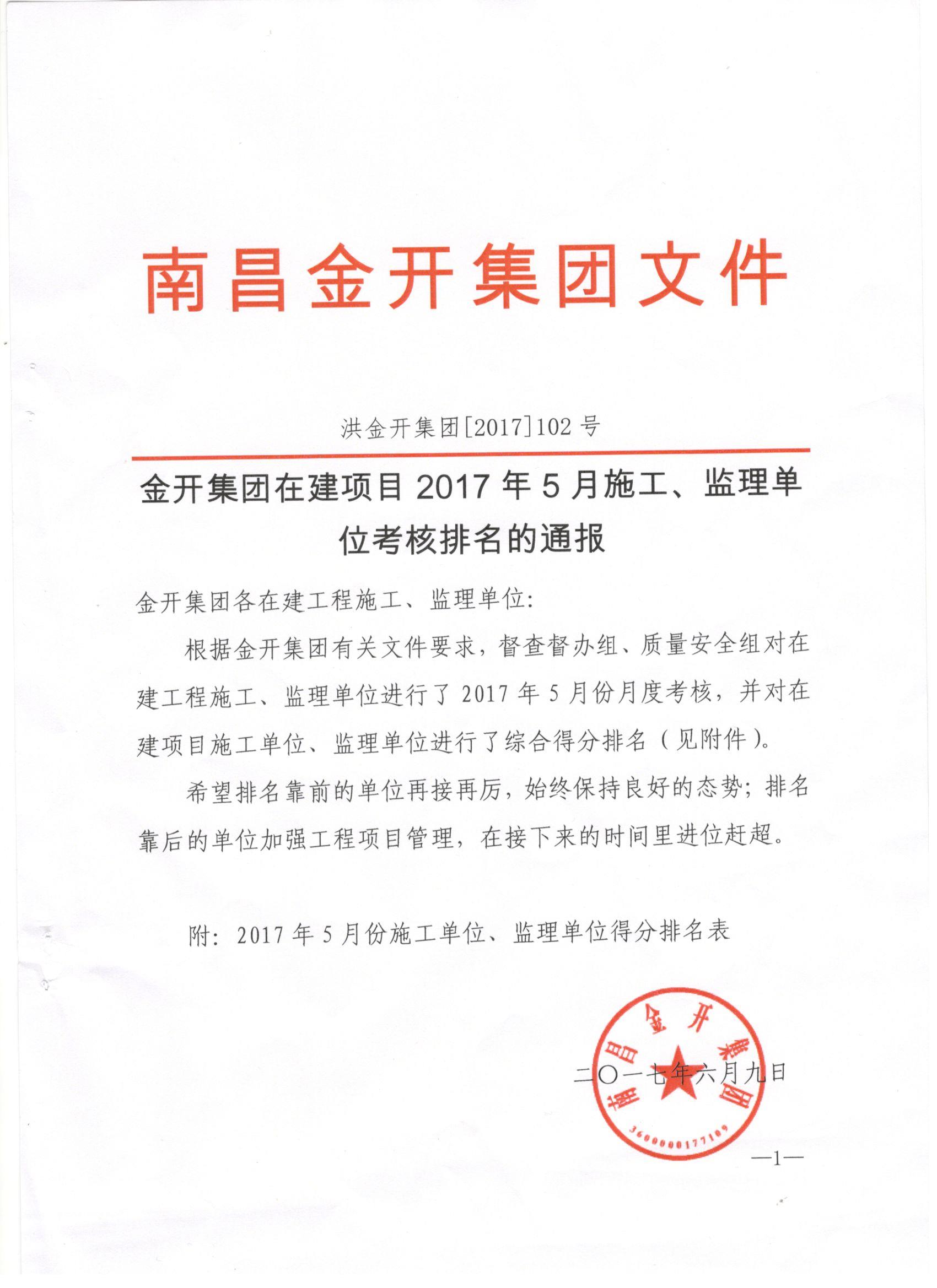 金开集团2017年5月施工、监理考核公布啦！