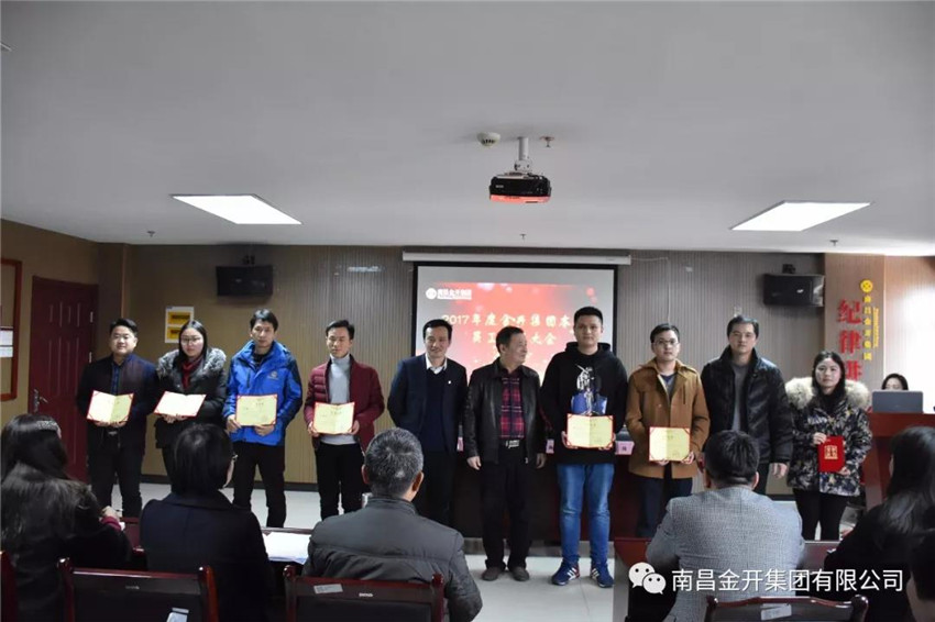 金开集团本部召开2017年度员工表彰大会