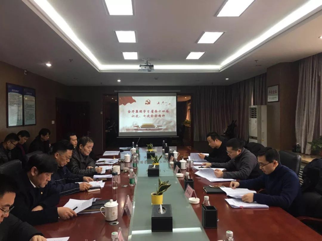 金开集团召开2019年党委中心组第一次集体学习会议 