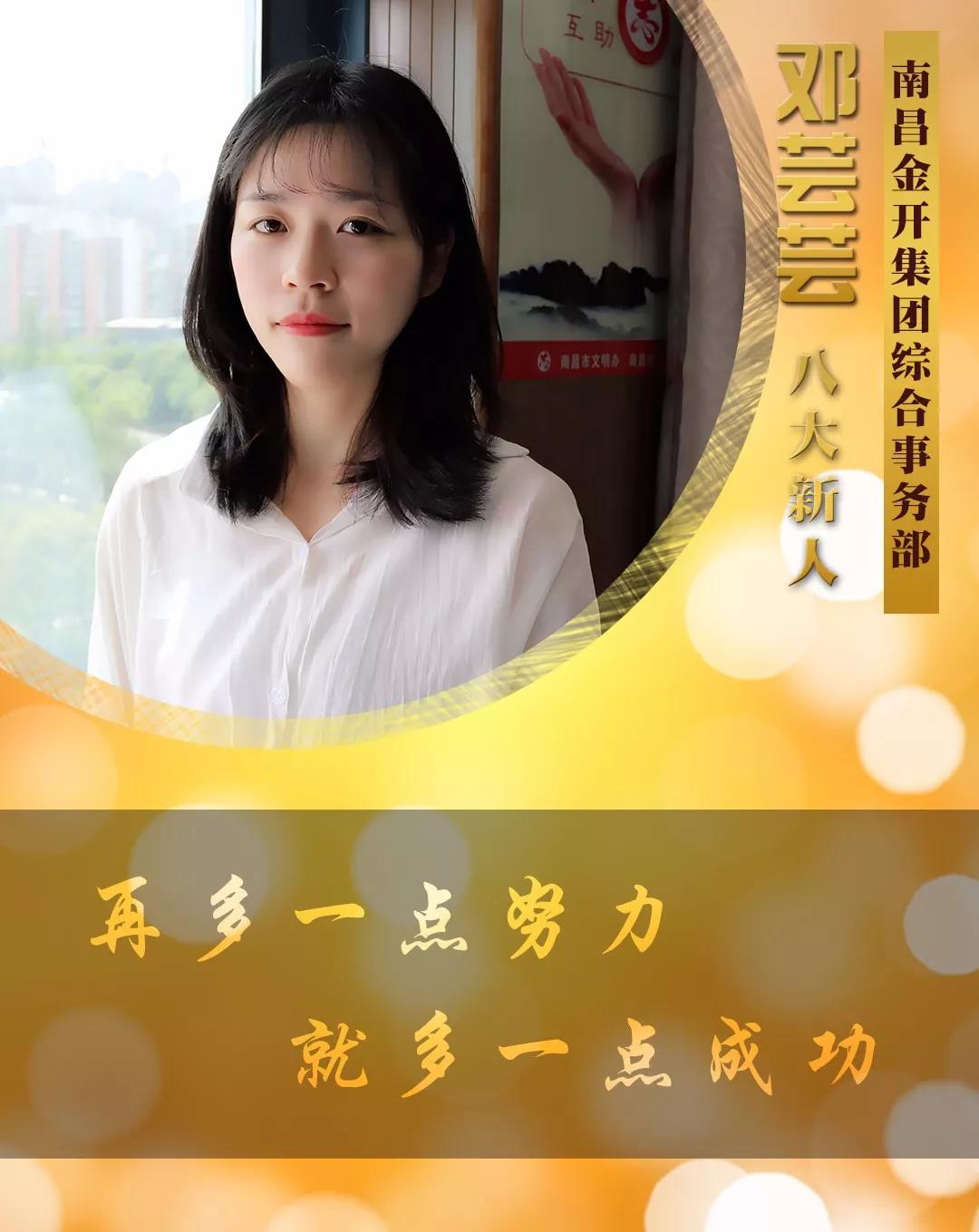 【开拓创新·奋斗是金】2018年度八大新人【邓芸芸篇】