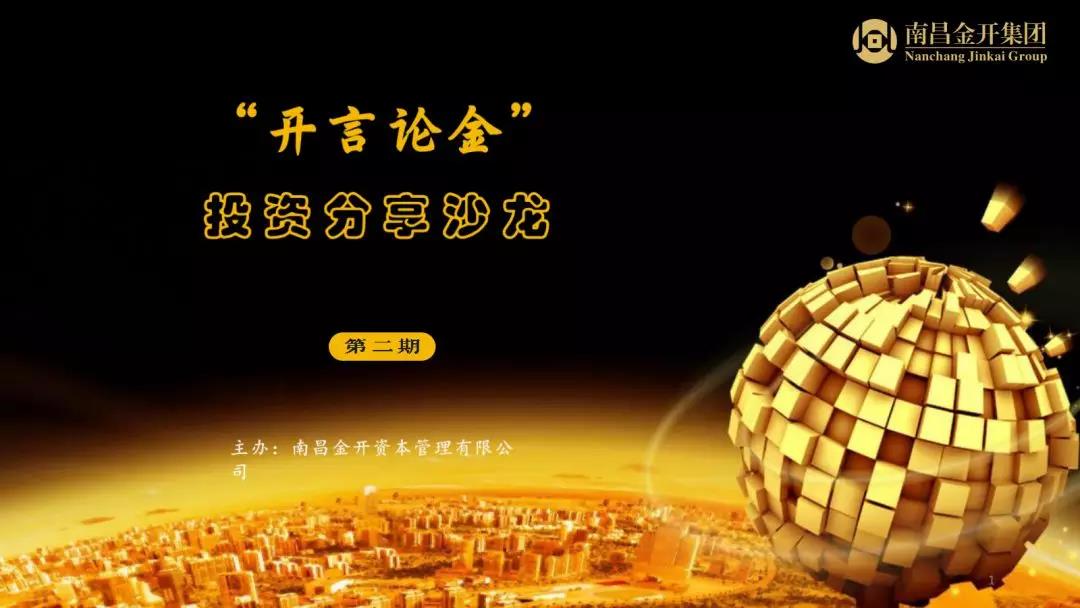开言论金探讨集团IPO之路 群策群力助力金开转型升级