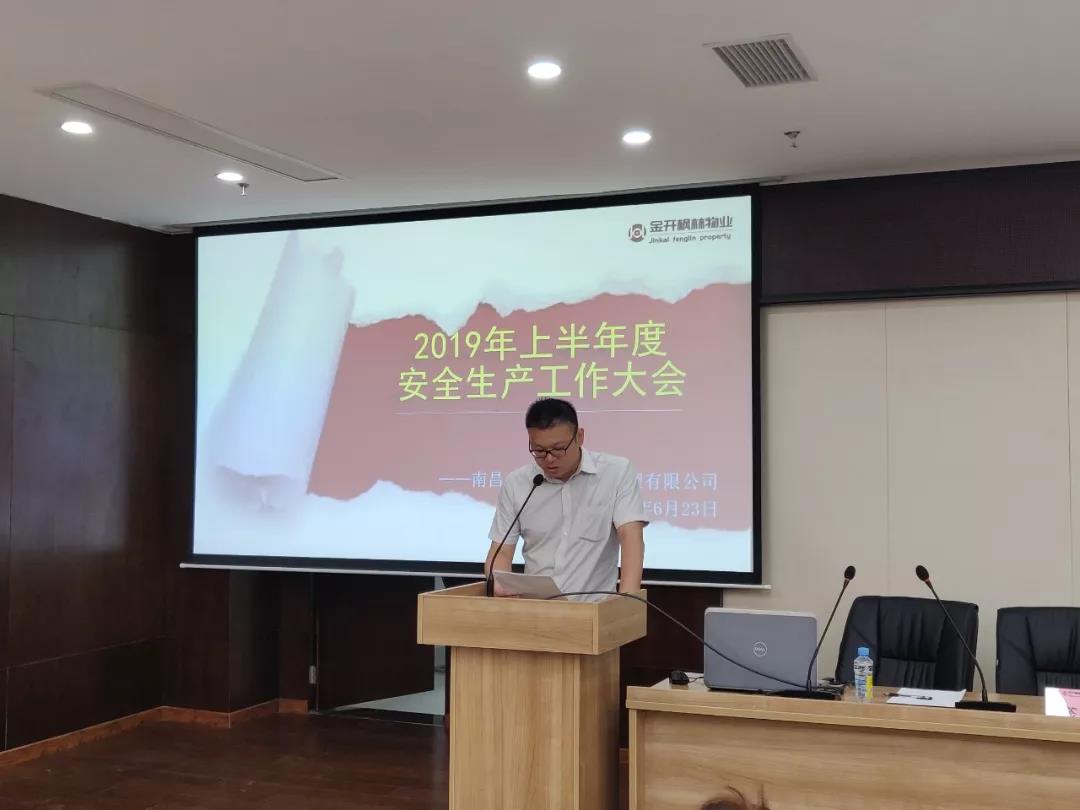 物业公司召开公司2019年半年度安全生产工作