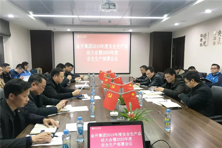 金开集团召开2019年度安全生产总结大会暨2020年度安全生产部