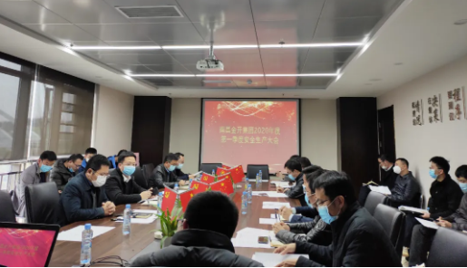 金开集团召开2020年度第一季度安全生产会议