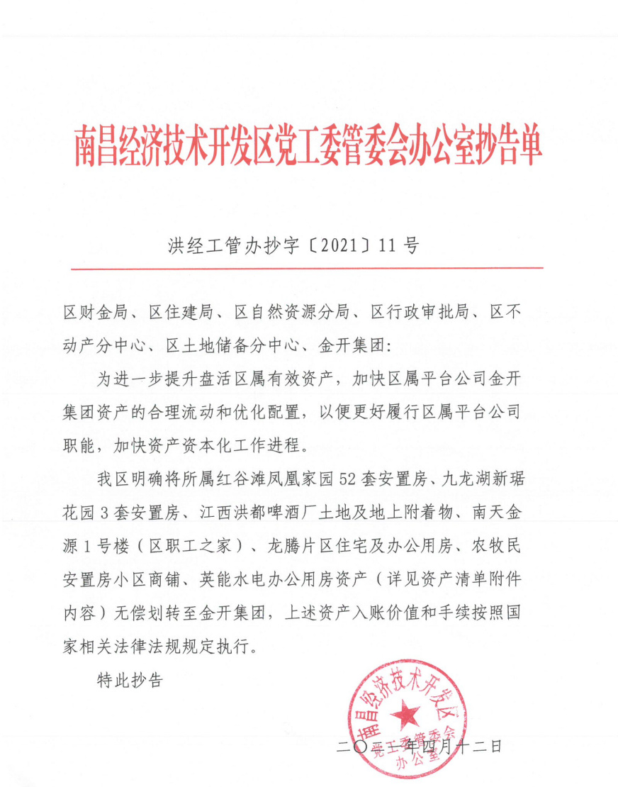 金开集团顺利完成第一批区属资产注入划转工作