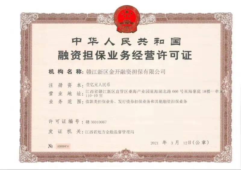 金开集团获得第三块金融牌照——融资担保牌照