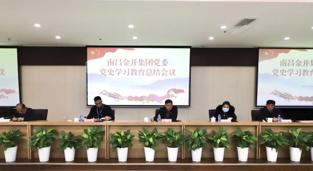 金开集团召开党史学习教育总结会