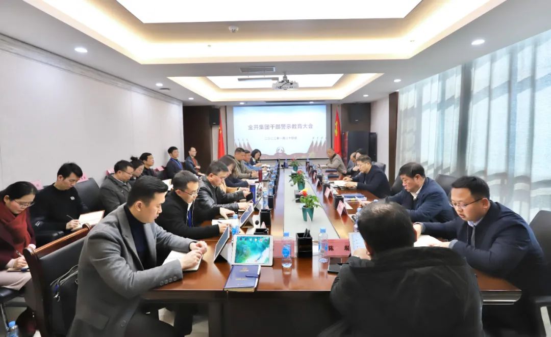 金开集团纪委组织观看警示教育视频