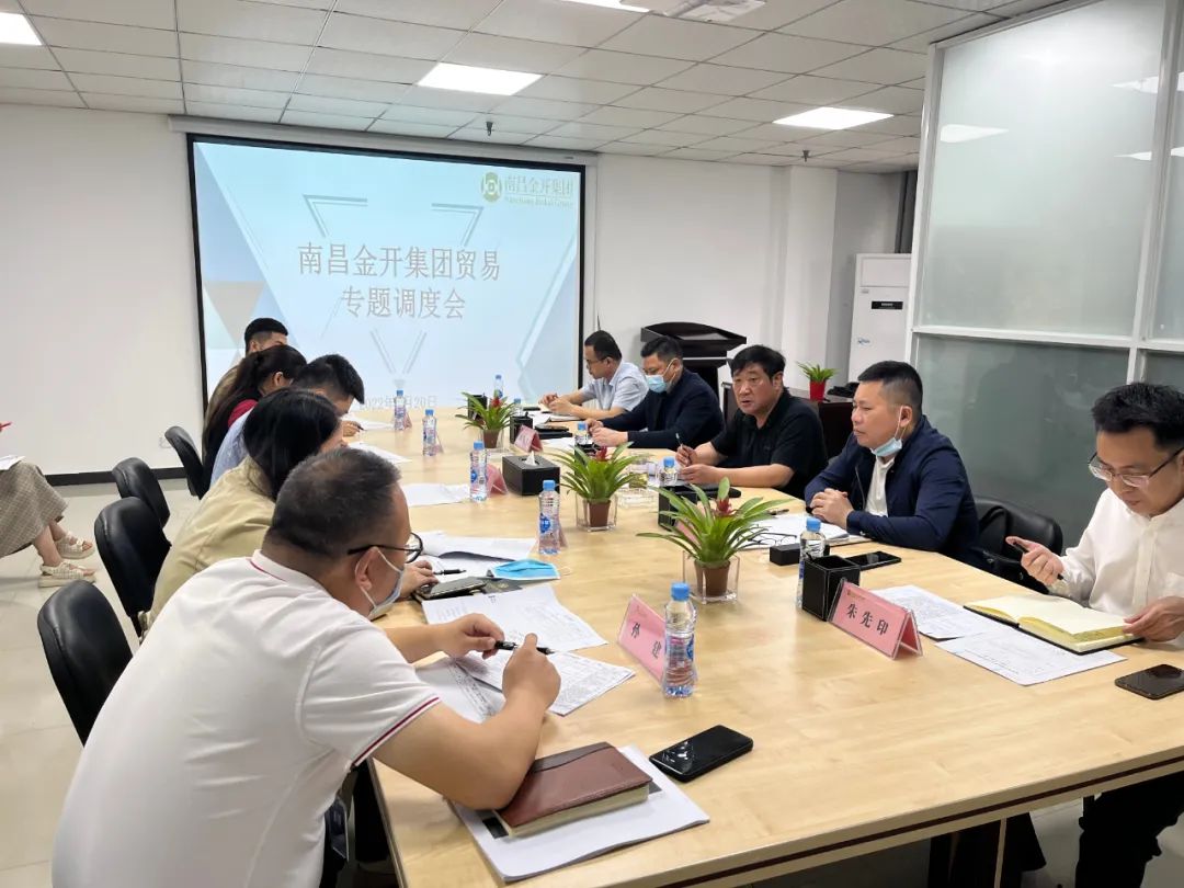 金开集团召开贸易专题调度会