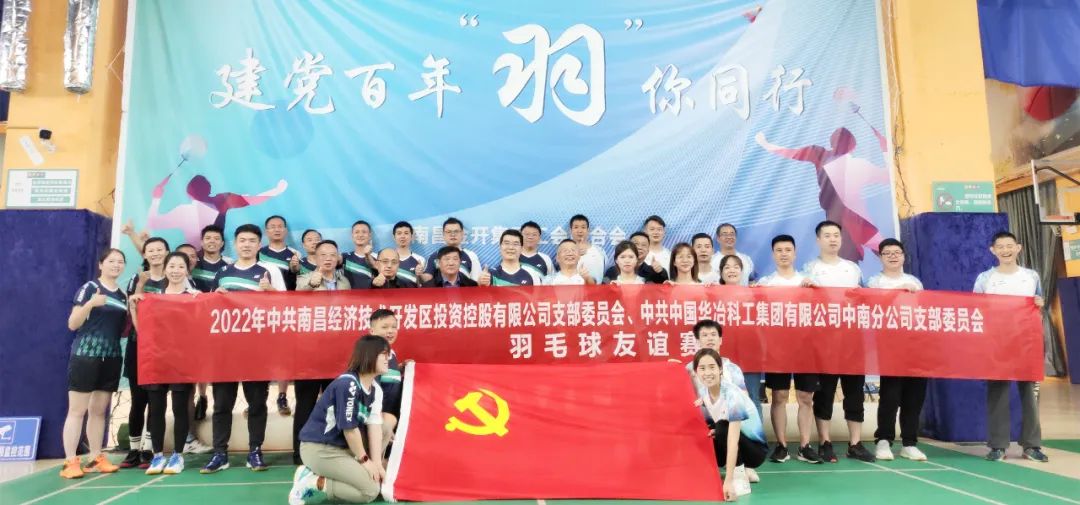 控股公司党支部与华冶中南党支部组织开展羽毛球友谊赛