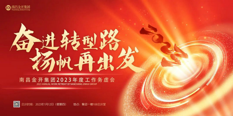 奋进转型路  扬帆再出发 —金开集团召开2023年度工作务虚会