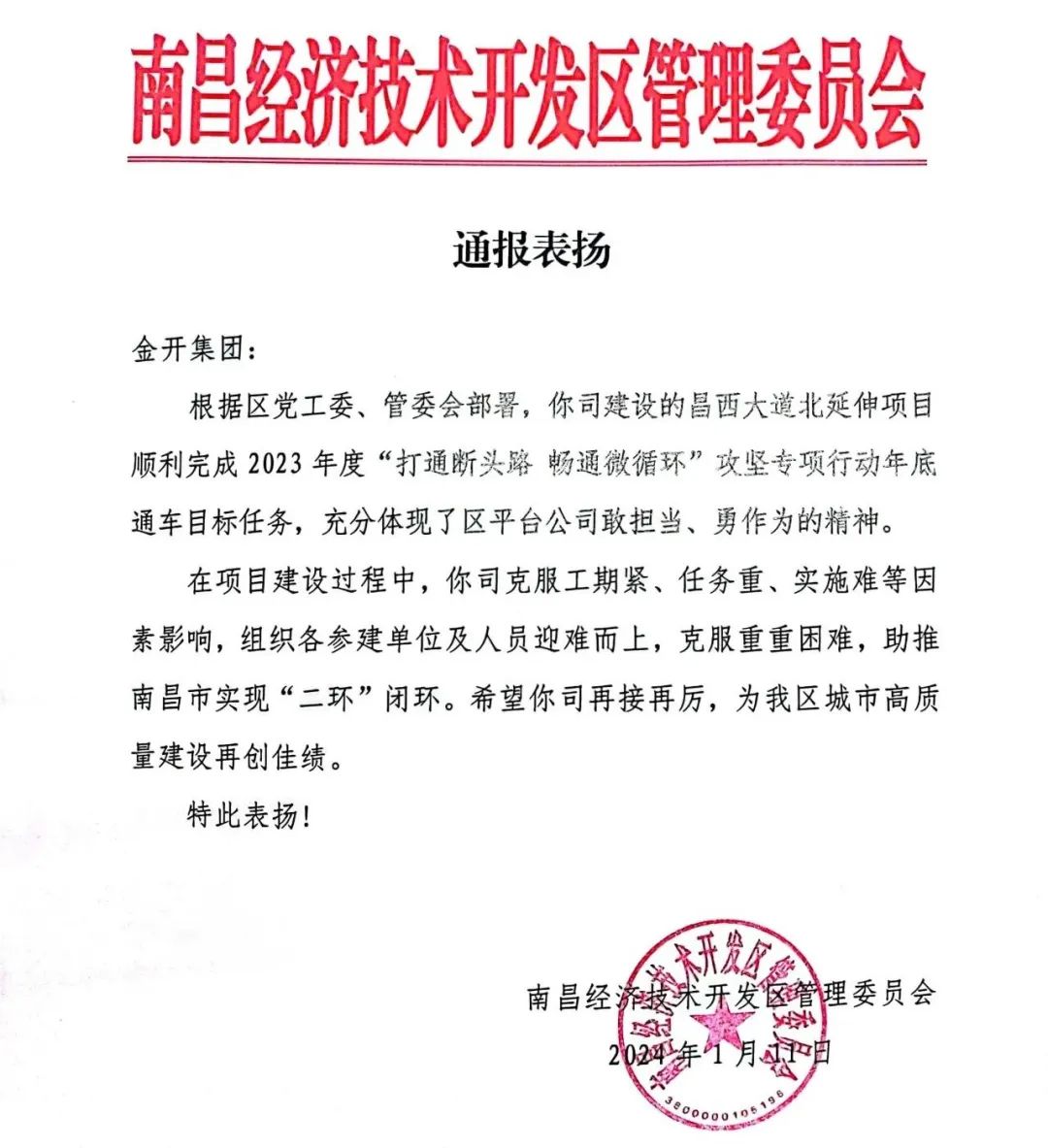 喜报！金开集团获得区管委会表扬信   