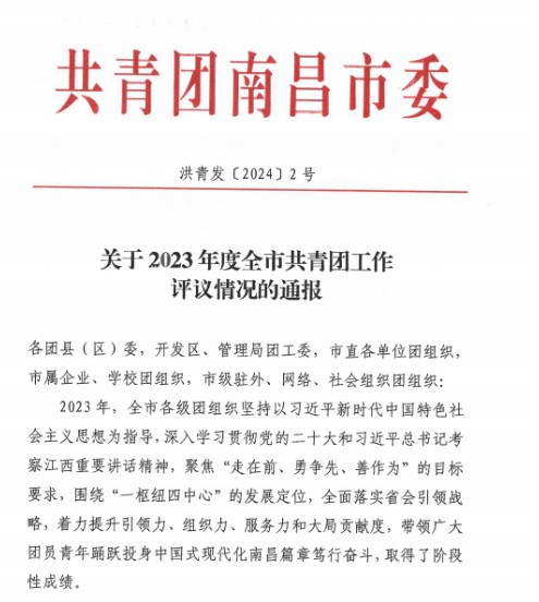 集团荣获"2023年全市共青团基层组织建设工作先进单位"称号
