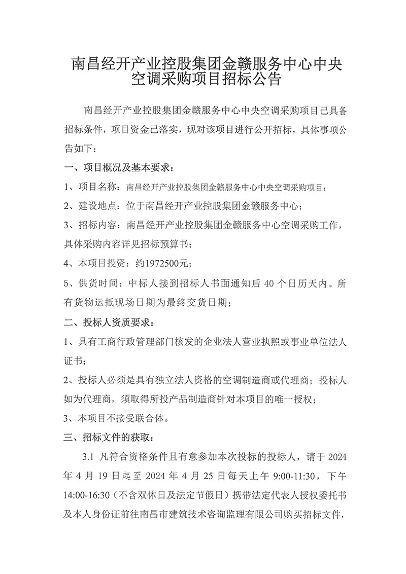 金赣服务中心中央空调采购项目招标公告