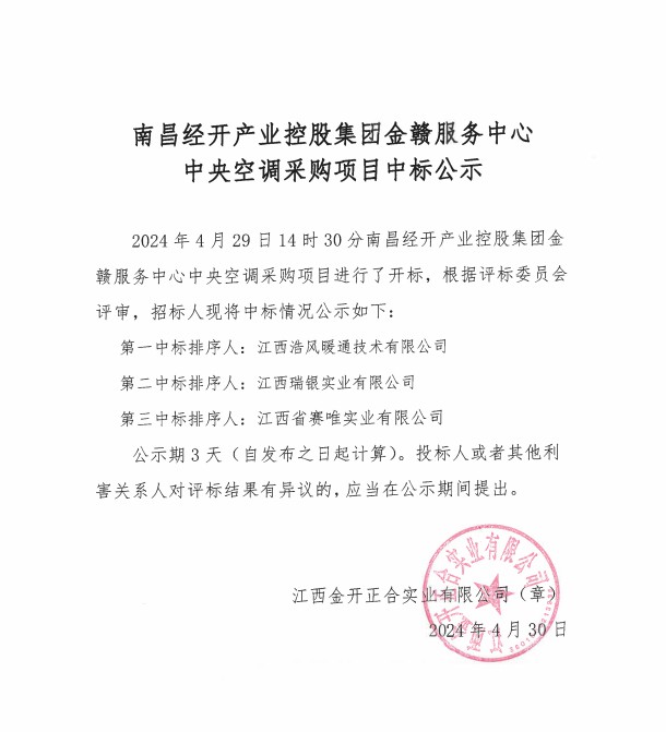 金赣服务中心空调采购中标公示