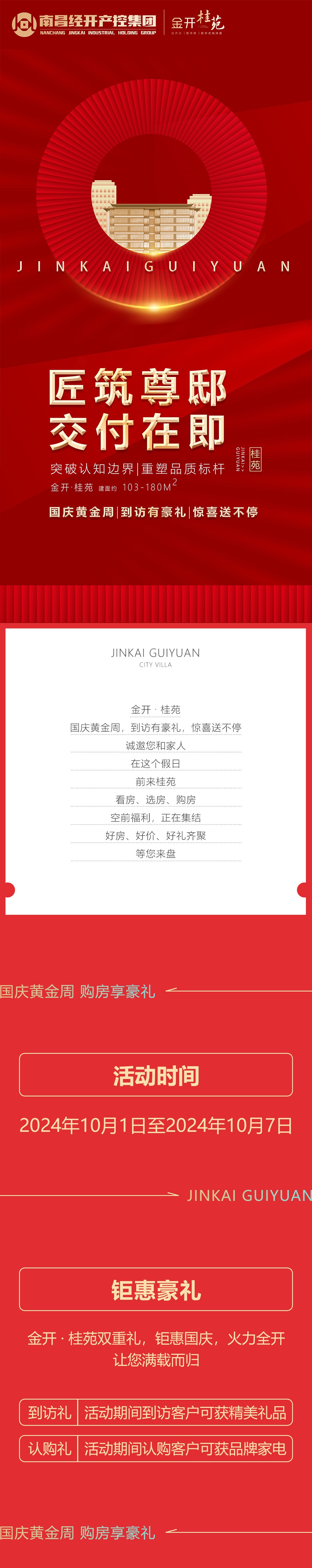 金开·桂苑丨国庆黄金周 到访有豪礼 惊喜送不停