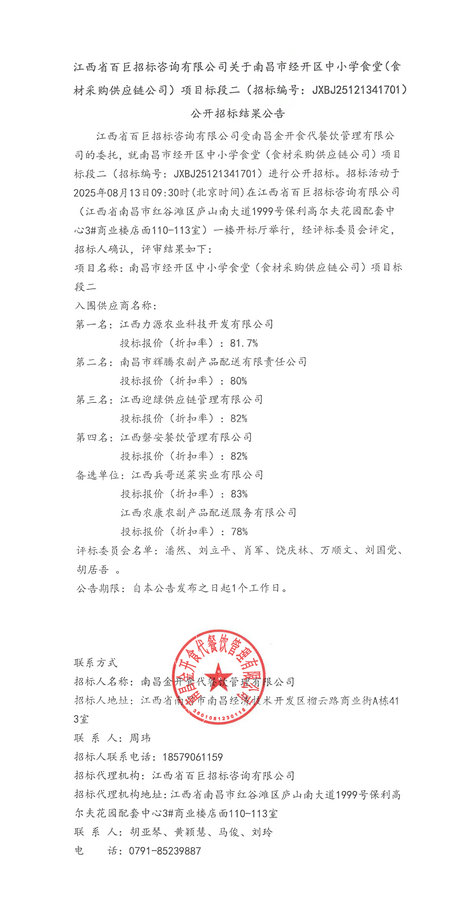 南昌经开区中小学食堂(食材采购供应链)标段二招标结果公告