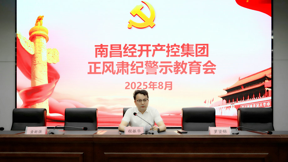 集团召开正风肃纪警示教育会