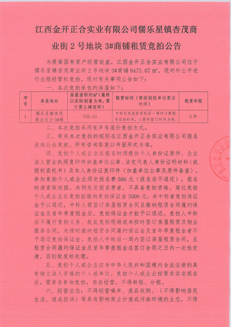 江西金开正合实业有限公司儒乐星镇杏茂商业街2号地块3#商铺租赁竞拍公告