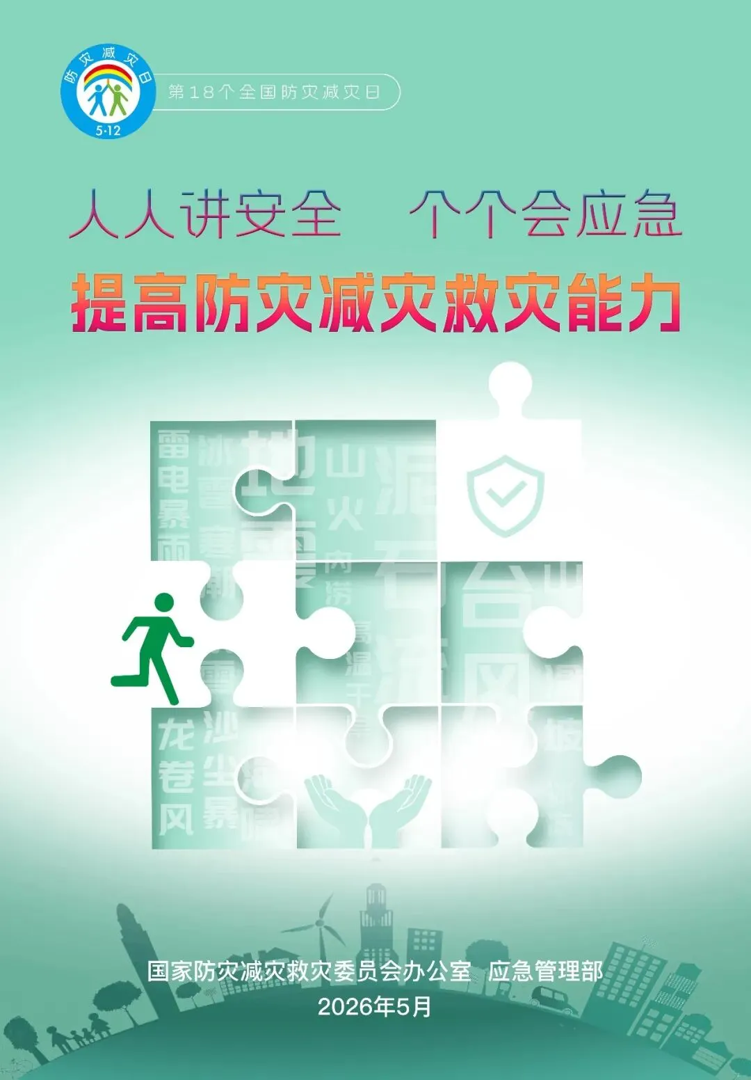 防灾减灾，守护同行｜集团开展“5·12防灾减灾”专题宣传教育活动