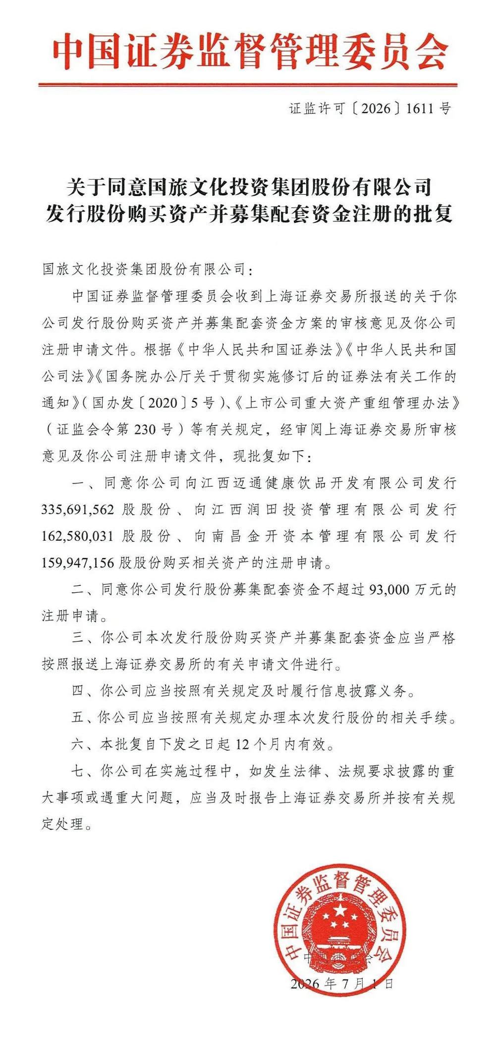 喜报！润田实业并购重组获批，金开资本公司成为国旅联合第三大股东