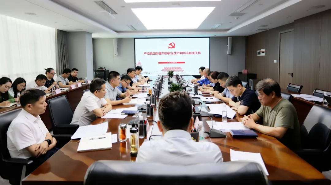 绷紧安全弦 筑牢防汛堤｜集团部署节前安全生产和防汛工作