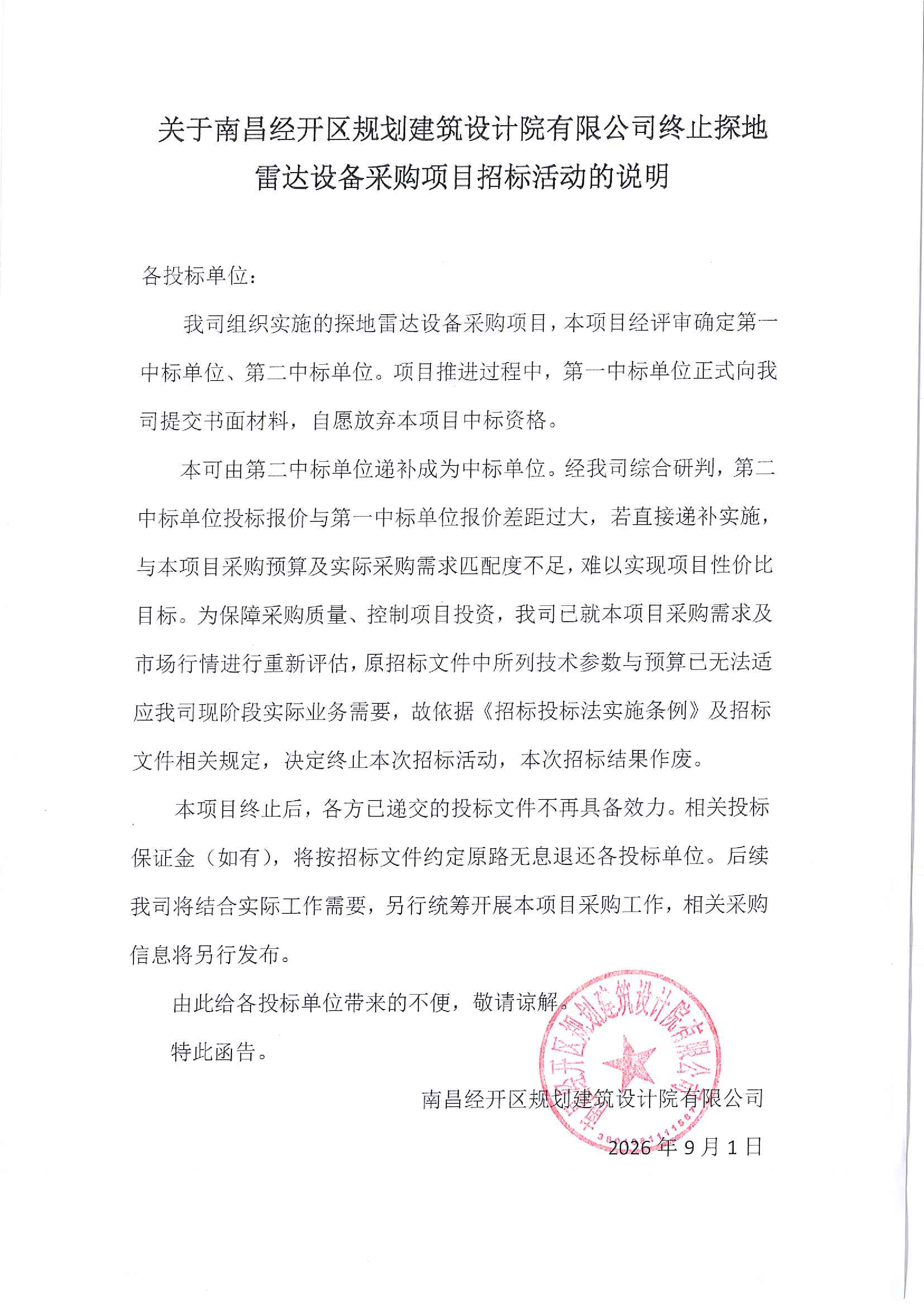 关于南昌经开区规划建筑设计院有限公司终止探地雷达设备采购项目招标活动的说明 