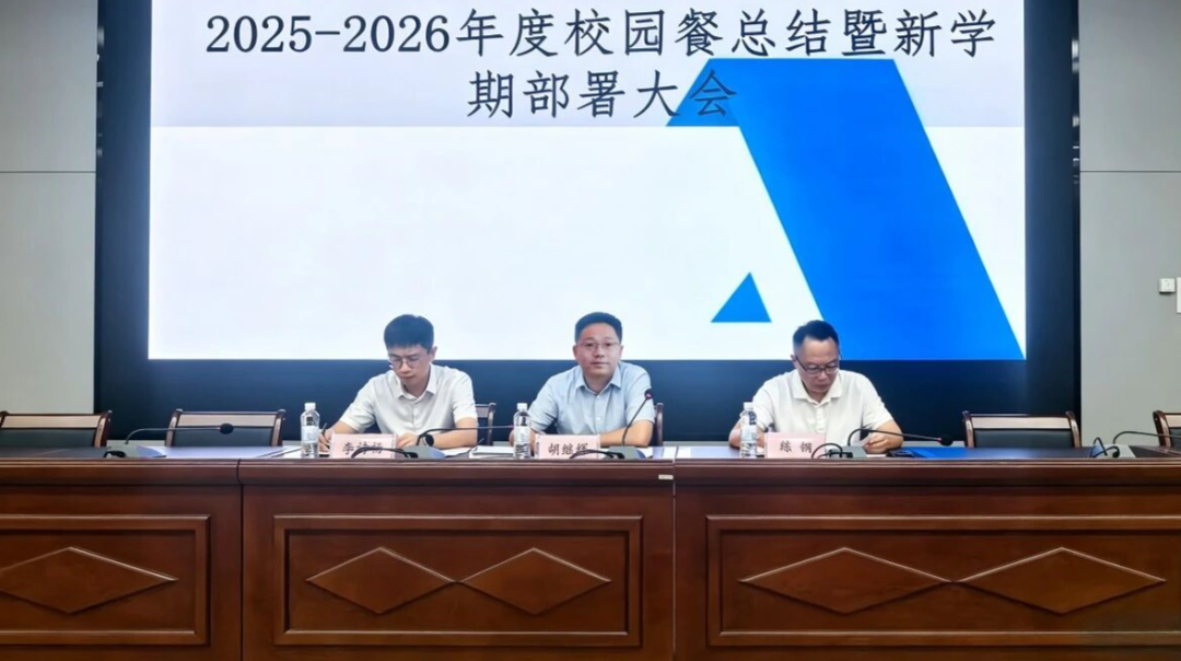 复盘总结提质效 凝心聚力保食安——集团召开校园餐年度总结大会