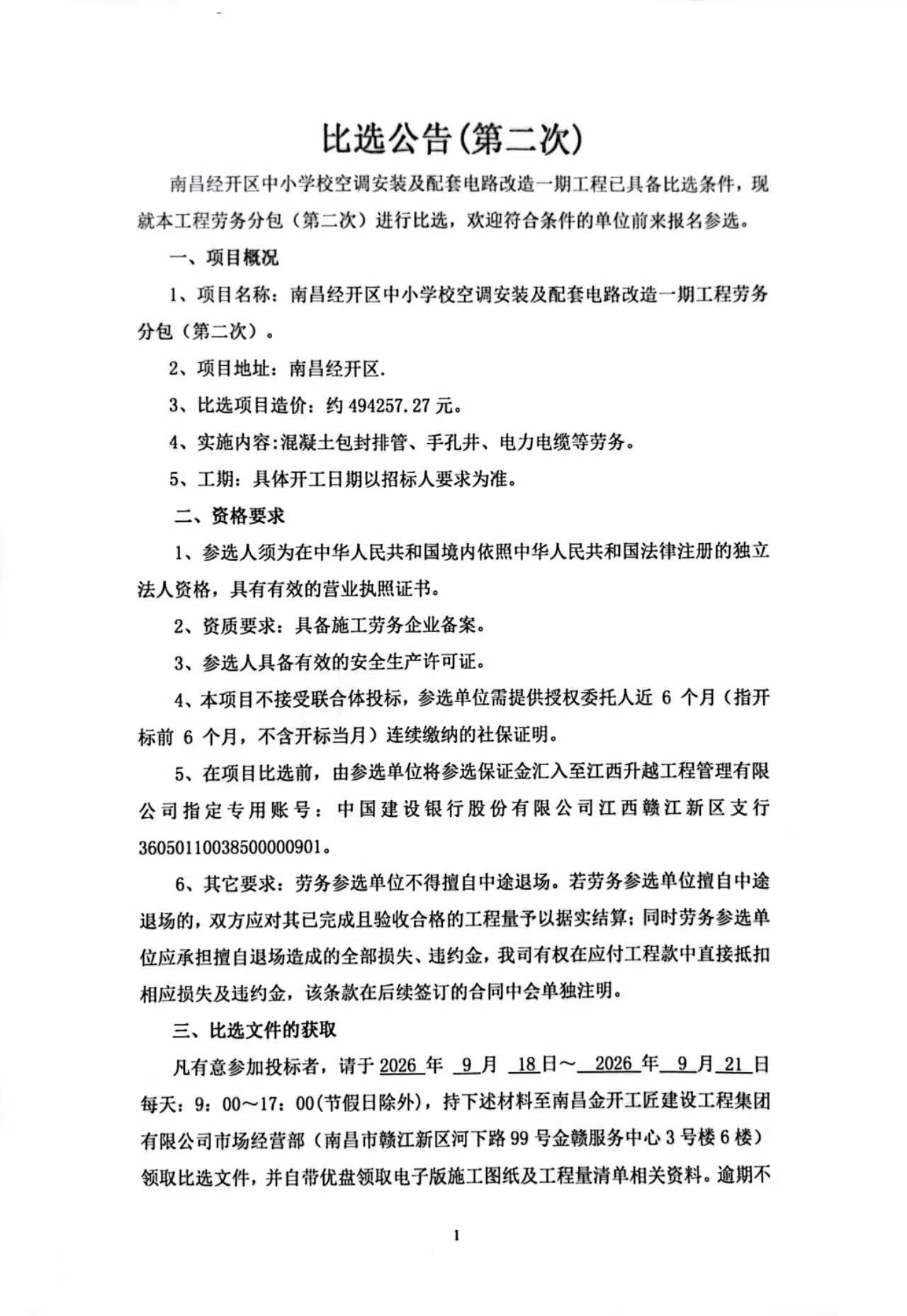 经开区中小学校空调安装及配套电路改造一期工程劳务分包（第二次）比选公告